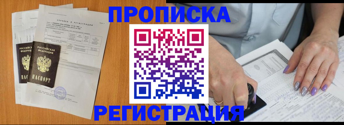 прописка законно в Бурятии