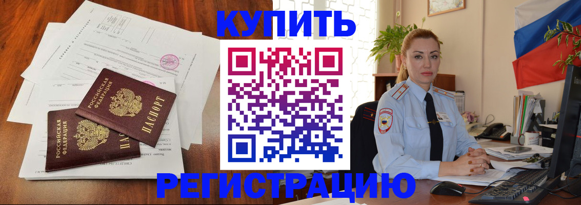 прописка в Бурятии